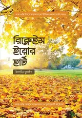 রিক্লেইম ইয়োর হার্ট: ইয়াসমিন মুজাহিদ - রিক্লেইম ইয়োর হার্ট: Yasmin Mujahid - Rokomari